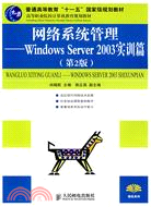 網絡系統管理--Windows Server 2003實訓篇（第2版）（簡體書）