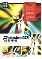 3DVD--Photoshop CS2 中文版 超級手冊（簡體書）