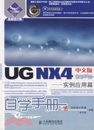UG NX 4中文版自學手冊.實例應用篇（簡體書）