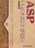 ASP網絡開發實用工程案例（簡體書）