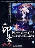 Photoshop CS3印象高級蒙版與圖像合成技法（簡體書）