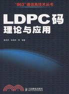 LDPC碼理論與應用（簡體書）