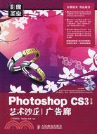 Photoshop CS3中文版藝術沙龍 廣告廊（簡體書）