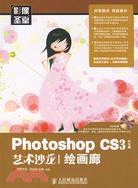 Photoshop CS3中文版藝術沙龍：繪畫廊（簡體書）