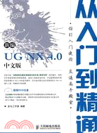 新編UG NX 4.0中文版從入門到精通(附盤)（簡體書）