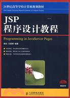 21世紀高等學校計算機規劃教材-精品系列:JSP程序設計教程（簡體書）