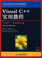 21世紀高等學校計算機規劃教材:Visual C++實用教程（簡體書）