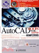 AutoCAD 2008中文版自學手冊.機械繪圖篇（簡體書）