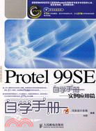 Protel 99 SE自學手冊:實例應用篇（簡體書）