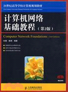計算機網絡基礎教程（第2版）（簡體書）