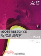 ADOBE INDESIGN CS3 標準培訓教材（簡體書）