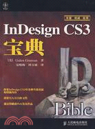 InDesign CS3寶典（簡體書）