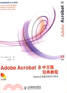 Adobe Acrobat 8中文版經典教程(附盤)（簡體書）