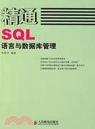 精通SQL語言與數據庫管理（簡體書）