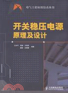 開關穩壓電源原理及設計（簡體書）