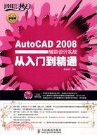 AutoCAD 2008輔助設計實踐從入門到精通（簡體書）