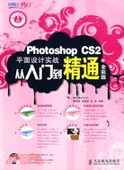 Photoshop CS2 平面設計實戰從入門到精通全彩版（簡體書）