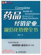 藥品經銷企業規範化管理全書（簡體書）