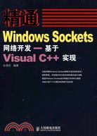 精通windows sockets網絡開發―基於visual c++實現（簡體書）