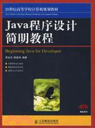 Java程序設計簡明教程（簡體書）