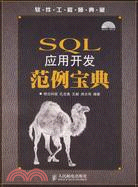 SQL應用開發範例寶典（簡體書）