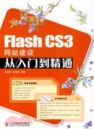 Flash CS3網站建設從入門到精通（簡體書）