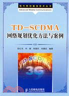 TDSCDMA網絡規劃優化方法與案例（簡體書）