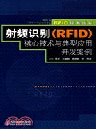 射頻識別(RFID)核心技術與典型應用開發案例（簡體書）