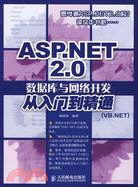 ASP.NET 2.0數據庫與網絡開發從入門到精通：（VB.NET）（簡體書）