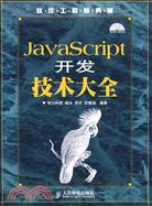 JavaScrip開發技術大全（簡體書）