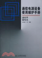 通信電源設備使用維護手冊：通信用蓄電池（簡體書）