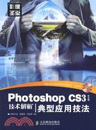 Photoshop CS3中文版技術解析典型應用技法(附盤)（簡體書）