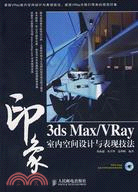 3ds Max/VRay印象室內空間設計與表現技法(附1光碟)（簡體書）