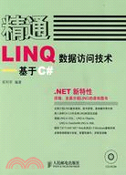 精通LINQ數據訪問技術:基于C#（簡體書）