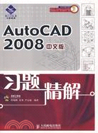 AutoCAD 2008中文版習題精解（簡體書）