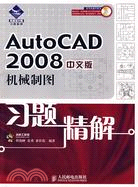 AutoCAD 2008中文版機械制圖習題精解（簡體書）