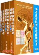 世界奧林匹克運動郵票目錄(上、中、下卷)（簡體書）