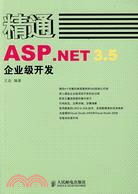 精通ASP.NET 3.5企業級開發（簡體書）