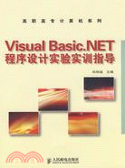 Visual Basic.NET程序設計實驗實訓指導（簡體書）