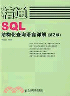 精通SQL：結構化查詢語言詳解(第2版)（簡體書）