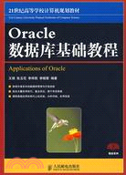 Oracle數據庫基礎教程（簡體書）