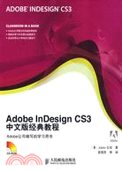 Adobe InDesign CS3中文版經典教程（簡體書）