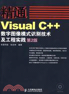 精通Visaul C++數字圖像模式識別技術及工程實踐 第2版（簡體書）