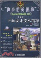 CorelDRAW X3中文版平面設計技術精粹（簡體書）