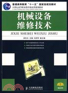 機械設備維修技術（簡體書）