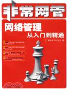 非常網管：網絡管理從入門到精通（簡體書）