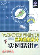 Pro/ENGINEER Wildfire 3.0中文版三維造型設計實例精講（簡體書）