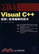 精通Visual C++視頻/音頻編解碼技術（簡體書）