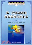 第三代移動通信資源管理與新業務（簡體書）