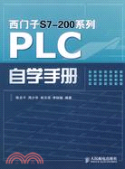 西門子S7-200系列PLC自學手冊（簡體書）